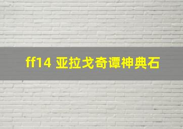 ff14 亚拉戈奇谭神典石